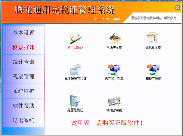 【腾龙通用完税证管理系统免费版下载】腾龙通用完税证管理系统 v20100121 官方版