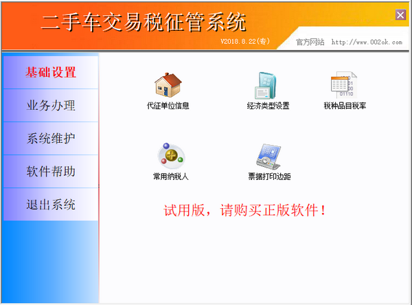 【腾龙二手车交易税征管系统官方版下载】腾龙二手车交易税征管系统 v20180822 官方版