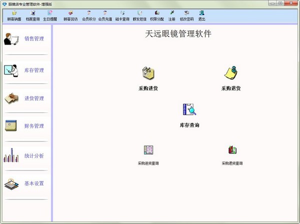 【天远眼镜管理软件下载】天远眼镜管理软件增强版 v6.0 官方版