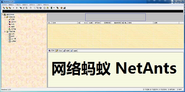【网络蚂蚁官方下载】网络蚂蚁正式版 v1.25 最新版