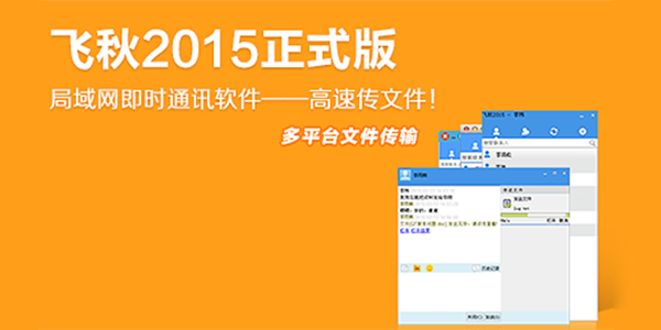 【飞秋PC版下载】飞秋正式版 v2015 官方版