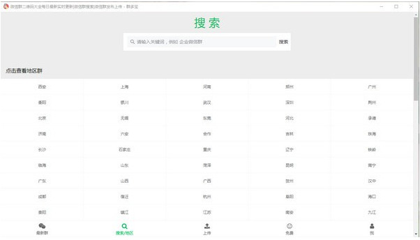 【微信群二维码共享搜索系统下载】微信群二维码共享搜索系统免VIP版 v2021 免费激活版