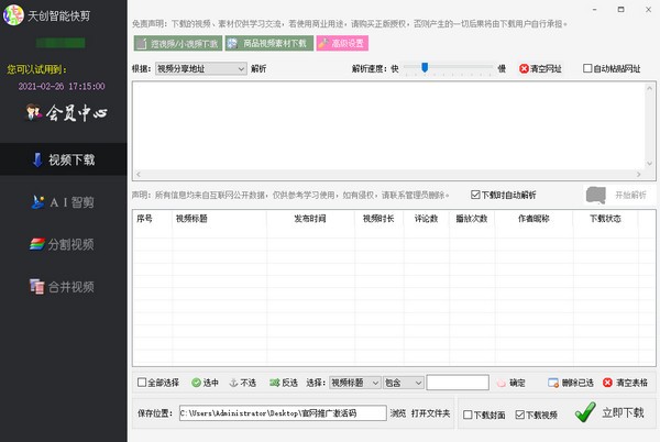 【天创智能快剪下载】天创智能快剪免费版 v5.0 官方版