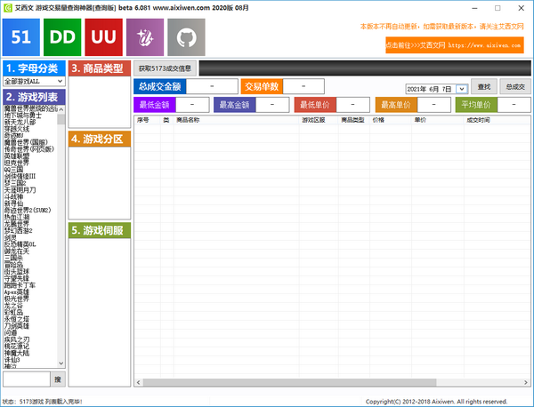 【艾西文游戏交易量查询神器】艾西文游戏交易量查询神器下载 v6.081 免费版