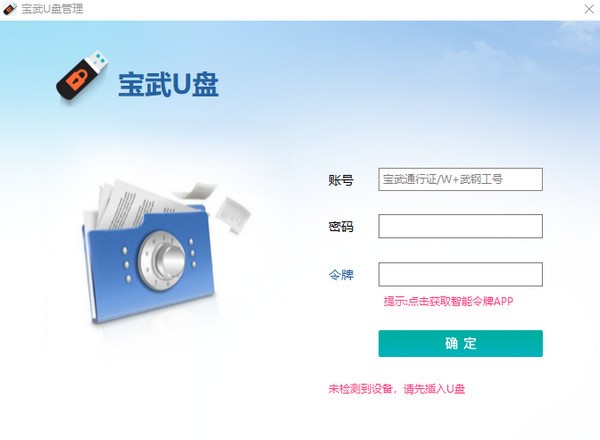 【宝武U盘客户端下载】宝武U盘 v1.0.0.1 官方版