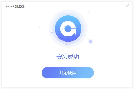 GOLink加速器正式版安装截图4
