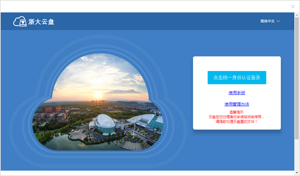 【浙大云盘电脑版下载】浙大云盘免费版 v5.8 官方版