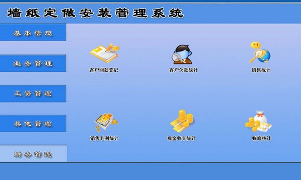 【墙纸定做安装管理软件下载】墙纸定做安装管理系统 v1.0 官方版