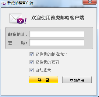 【雅虎邮箱客户端下载】雅虎邮箱客户端最新版 v2021 官方版
