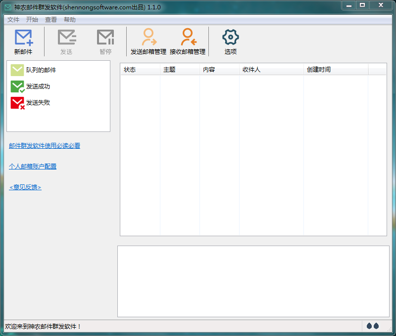 【神农邮件群发软件下载】神农邮件群发器 v1.1.2 官方绿色版
