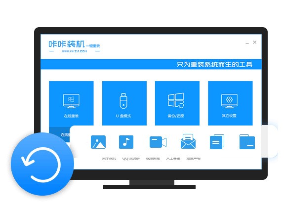 【咔咔装机下载】咔咔装机一键重装系统 v1.0.0.100 官方版