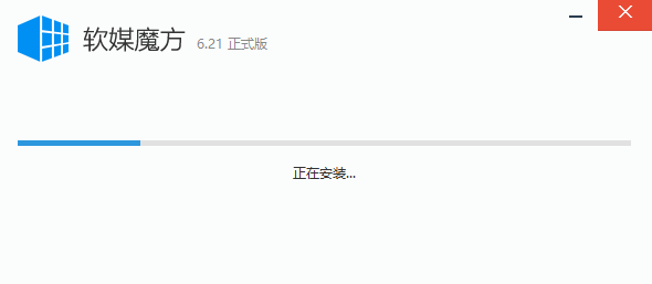 软媒魔方正式版安装截图1
