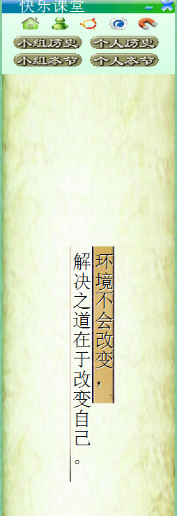 快乐课堂绿色版