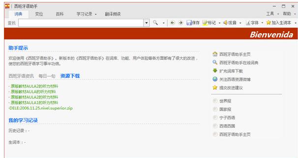 【西班牙语助手PC版下载】西班牙语助手最新版 v12.6.2.453 官方版