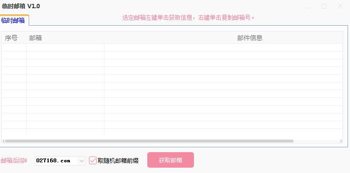 【临时邮箱下载】临时邮箱官方版 v1.0 最新绿色版