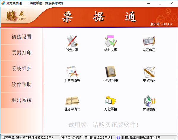 【腾龙票据通下载】腾龙票据通 v201406 官方版