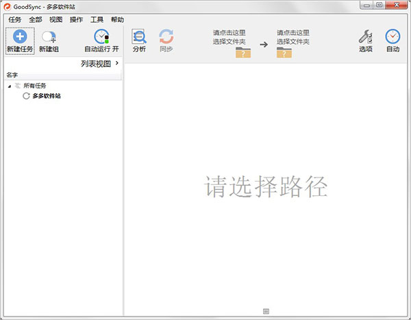 Goodsync中文破解版截图2