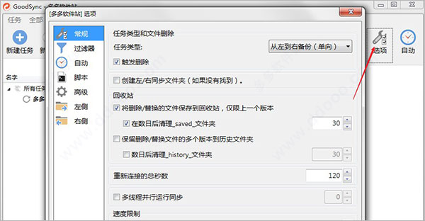 Goodsync中文破解版截图4