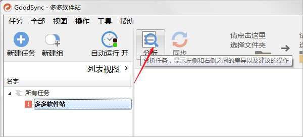 Goodsync中文破解版截图5