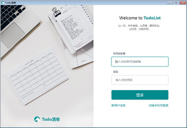 【TODO清单官方版下载】TODO清单最新版 v3.0.4 激活版