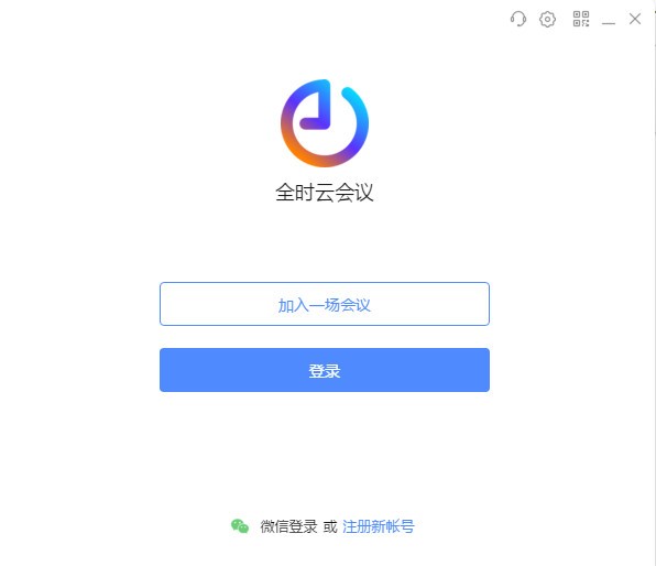 【全时云会议免费版下载】全时云会议PC版 v5.1.2.0 电脑版