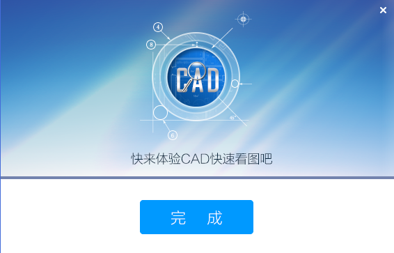 CAD快速看图pc版安装截图2