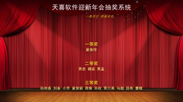 【天喜抽奖软件免费版下载】天喜抽奖软件激活版 v5.6.2 最新版