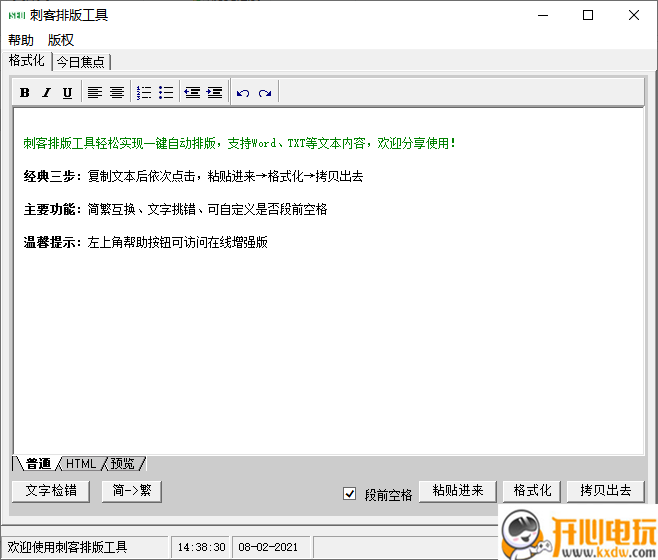 刺客排版工具绿色版
