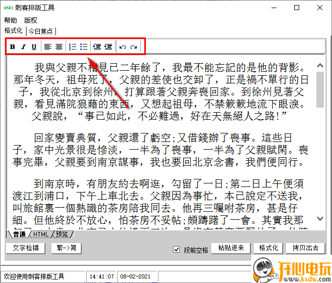 刺客排版工具绿色版