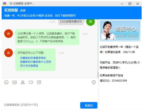 亿鸽在线客服系统截图1