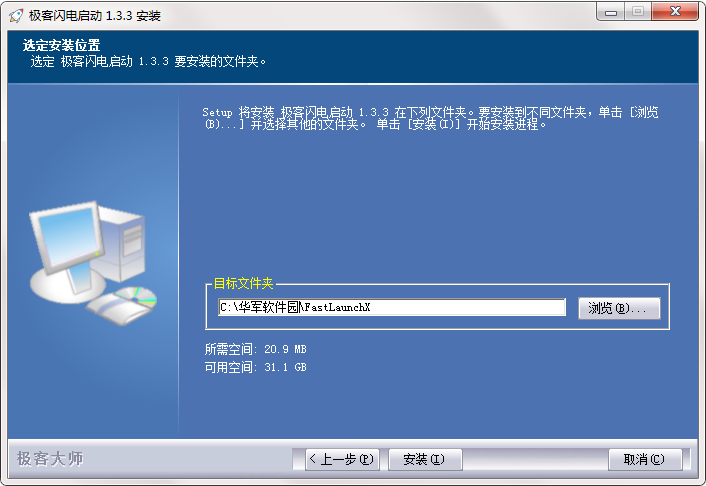 极客闪电启动最新版安装截图2