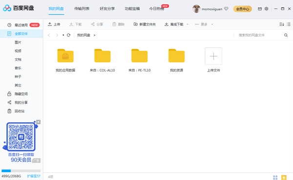 百度网盘永久SVIP破解版