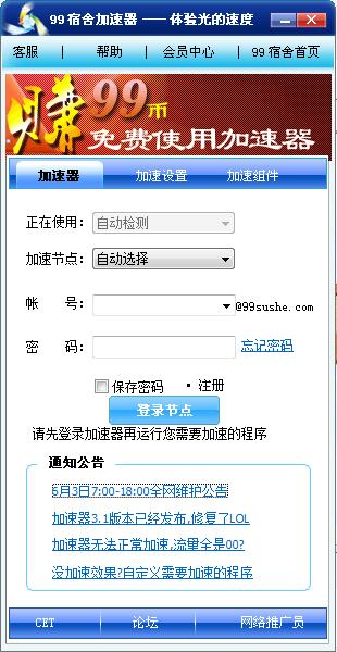 【99宿舍加速器激活版】99宿舍加速器下载 v3.1.2 免费电脑版