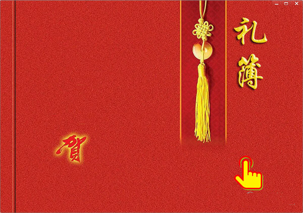 【电子礼簿软件激活版下载】电子礼簿软件 V3.6.0 绿色免费版