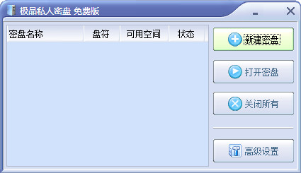 【PrvDisk激活版下载】PrvDisk极品私人密盘 V4.10 绿色中文版