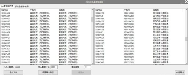 【小白API批量高级查询电脑版下载】小白API批量高级查询(通过qq查手机号) V1.0 电脑版