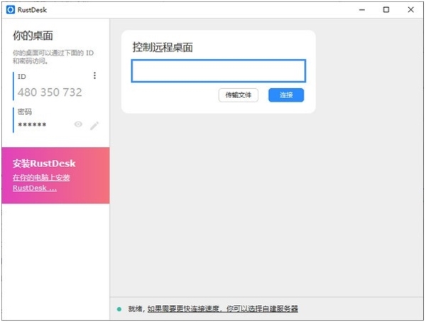 【RustDesk下载】RustDesk(开源远程桌面) v1.1.5 官方版