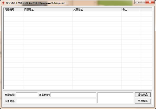 【淘宝货源小管家绿色版下载】淘宝货源小管家免费版 v1.0 最新版