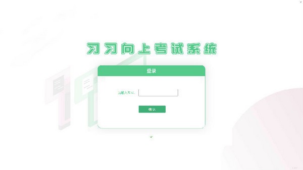 【习习向上考试系统下载】习习向上考试系统 v1.4.2.4 官方版