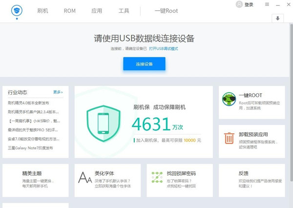 【刷机精灵最新版】刷机精灵官方版下载 v5.0.0.500 电脑版