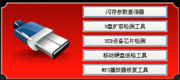 万能u盘修复工具绿色版