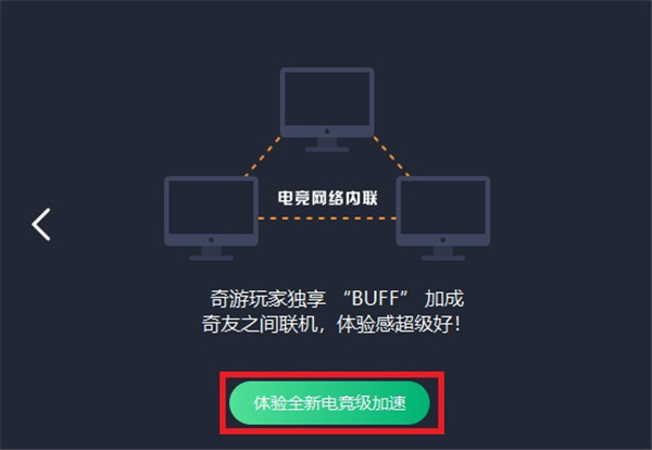 奇游加速器PC版