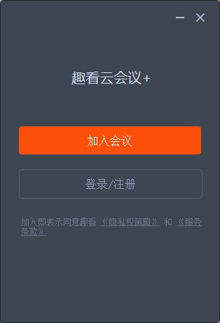 【趣看云会议+免费版下载】趣看云会议+激活版 v1.0.0.0923 官方版
