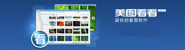 【美图看看2014】美图看看电脑版官方下载 v2.7.8 最新版