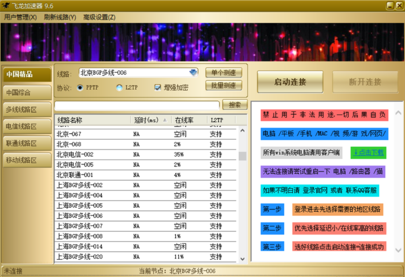【飞龙加速器下载】飞龙加速器免费版 v9.6 电脑激活版