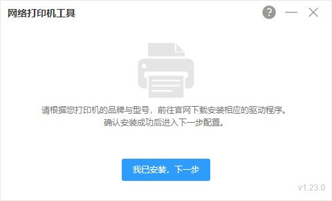 【网络打印机工具下载】网络打印机工具 v1.23 官方版