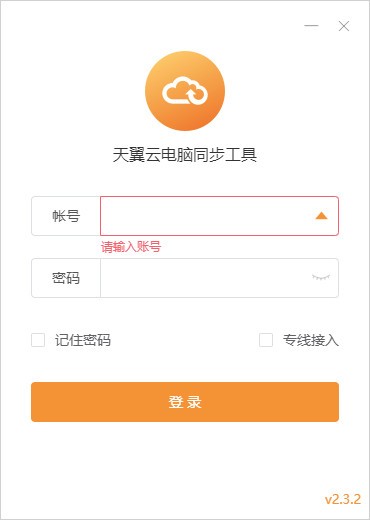 【天翼云电脑同步工具】天翼云电脑同步工具下载 v2.3.2 官方版
