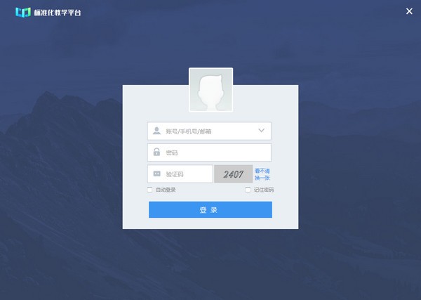 【标准化教学平台绿色版下载】标准化教学平台轻量版 v5.0.7.2 绿色版