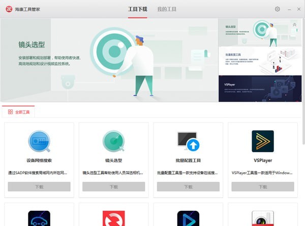 【海康工具管家下载】海康工具管家 v1.2.0.3 官方版