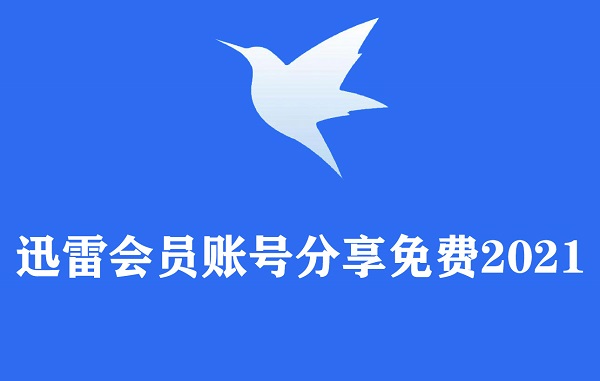 【迅雷会员激活码免费领2021】迅雷会员激活码获取器下载 v2021 绿色免费版